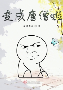變成唐僧啦