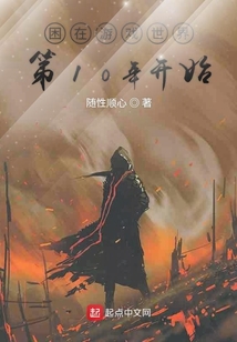 困在游戲世界第10年開始