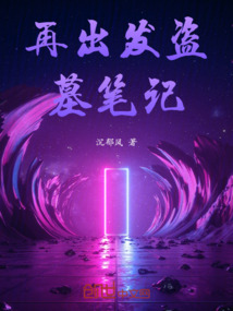 再出發(fā)盜墓筆記