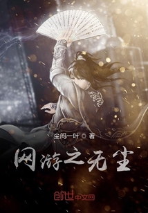 网游之无尘