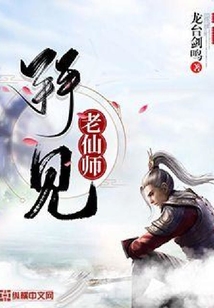 拜見老仙師