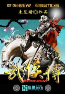 武侯傳