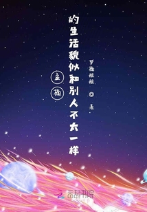 孟楠的生活貌似和別人不太一樣
