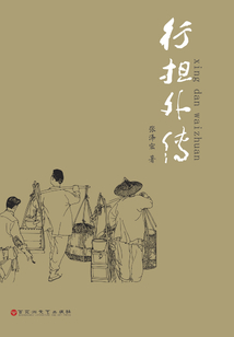 行擔(dān)外傳
