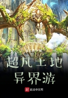 超凡土地异界游