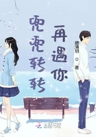 兜兜转转再遇你在线阅读