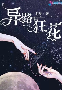 異路狂花