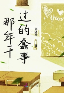 那年干過的蠢事