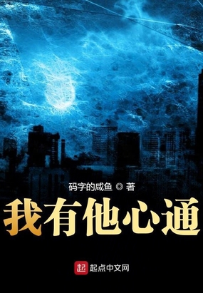 我有他心通在线阅读
