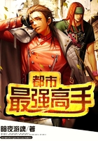 都市最強高手在線閱讀