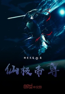 仙極帝尊