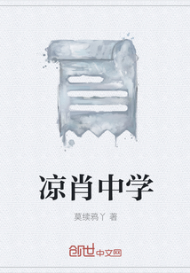 涼肖中學