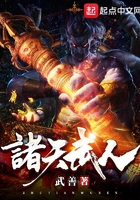 諸天武人在線閱讀