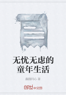 無憂無慮的童年生活