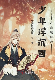 少年浮沉回之西域血池