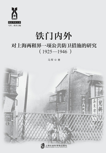 鐵門內外：對上海兩租界一項公共防衛措施的研究（1925-1946）