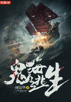 鬼海逃生在線閱讀
