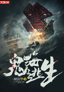 鬼海逃生