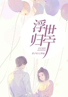 浮世歸寧在線閱讀