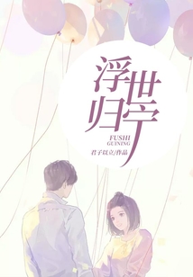 浮世歸寧