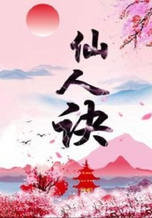 仙人訣