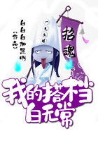 我的搭档白无常