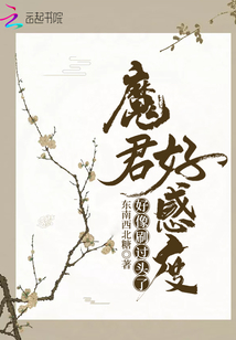 魔君好感度好像刷過頭了