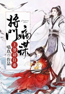 將門嫡謀：王爺請自重！