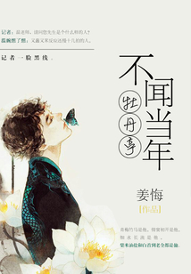 不聞當年牡丹亭