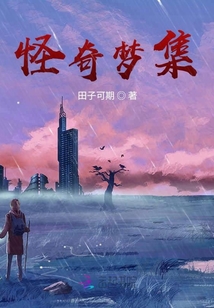 怪奇夢集