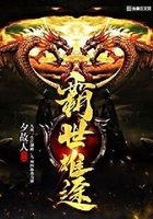霸世雄途