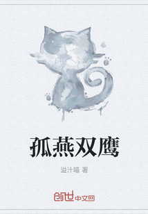 孤燕雙鷹