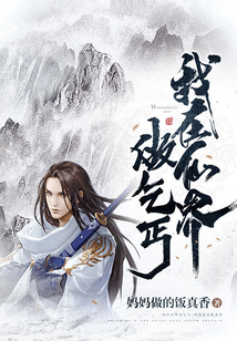 我在仙界做乞丐