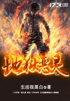 地獄惡靈在線閱讀