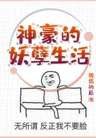 神豪的妖孽生活在线阅读