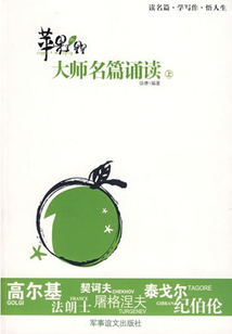 蘋果里的星星：大師名篇誦讀