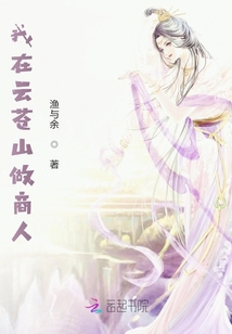我在云蒼山做商人