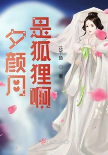 夕顏月是狐貍啊