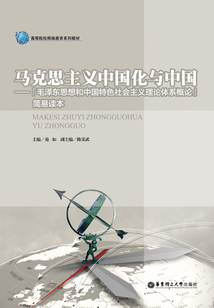 馬克思主義中國化與中國:《毛澤東思想和中國特色社會主義理論體系概論》簡易讀本