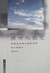 陳世旭散文