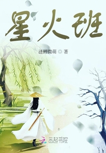 星火班