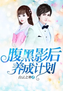 腹黑影后養(yǎng)成計劃