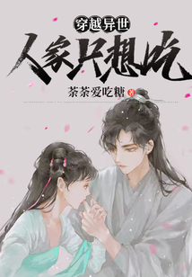 穿越異世：人家只想吃