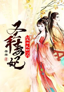 圣手毒妃：王爺，扎針了