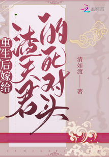 重生后嫁給渣夫君的死對頭