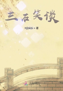 三石笑談