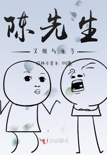 陳先生又被氣死了