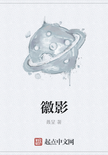 徽影