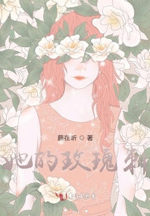 她的玫瑰刺