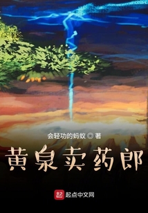 黃泉賣藥郎